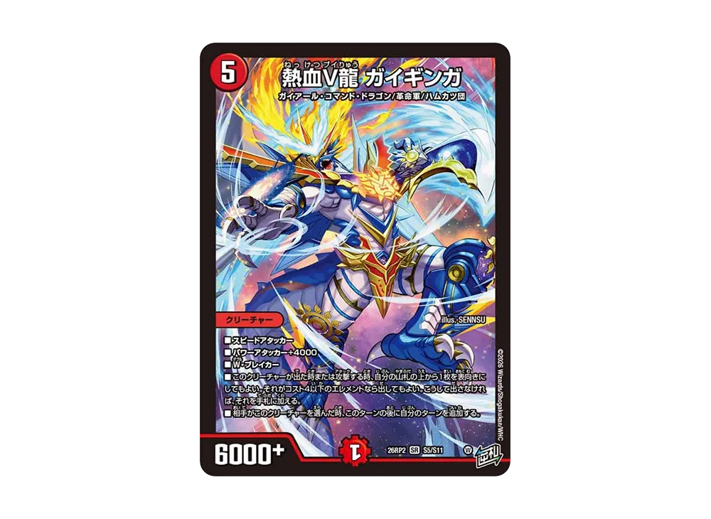 熱血V龍 ガイギンガ SR [26RP2 S5/S11](逆札篇 第2弾「燃えろ禁断!逆転のドギラゴン革命!!」)