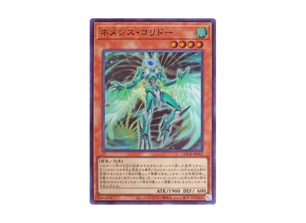ネメシス・コリドー SR [LOCR-JP042](リミットオーバーコレクション ザ ライバルズ)