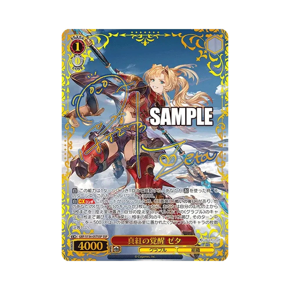 真紅の覚醒 ゼタ SSP [GBF/S134-057SSP](ブースターパック「グランブルーファンタジー」)