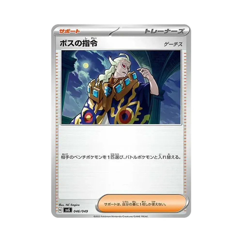 ボスの指令(ゲーチス) [SVG 046/049](スペシャルデッキセットex「フシギバナ・リザードン・カメックス」)