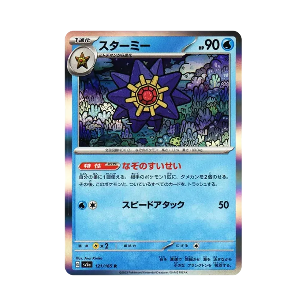 スターミー R[SV2a 121/165](強化拡張パック「ポケモンカード151」)