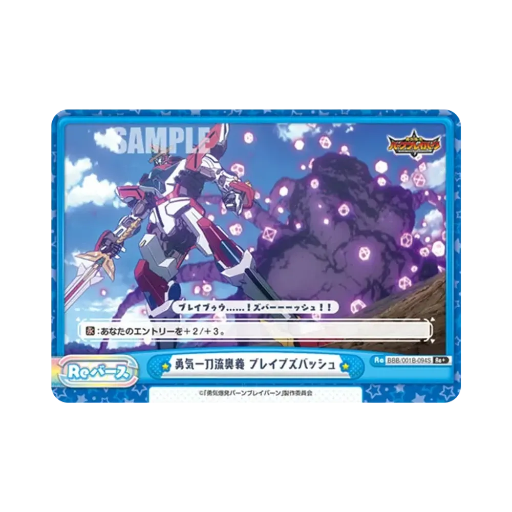 勇気一刀流奥義 ブレイブズバッシュ Re+ [BBB/001B-094S](ブースターパック「TVアニメ 勇気爆発バーンブレイバーン」)