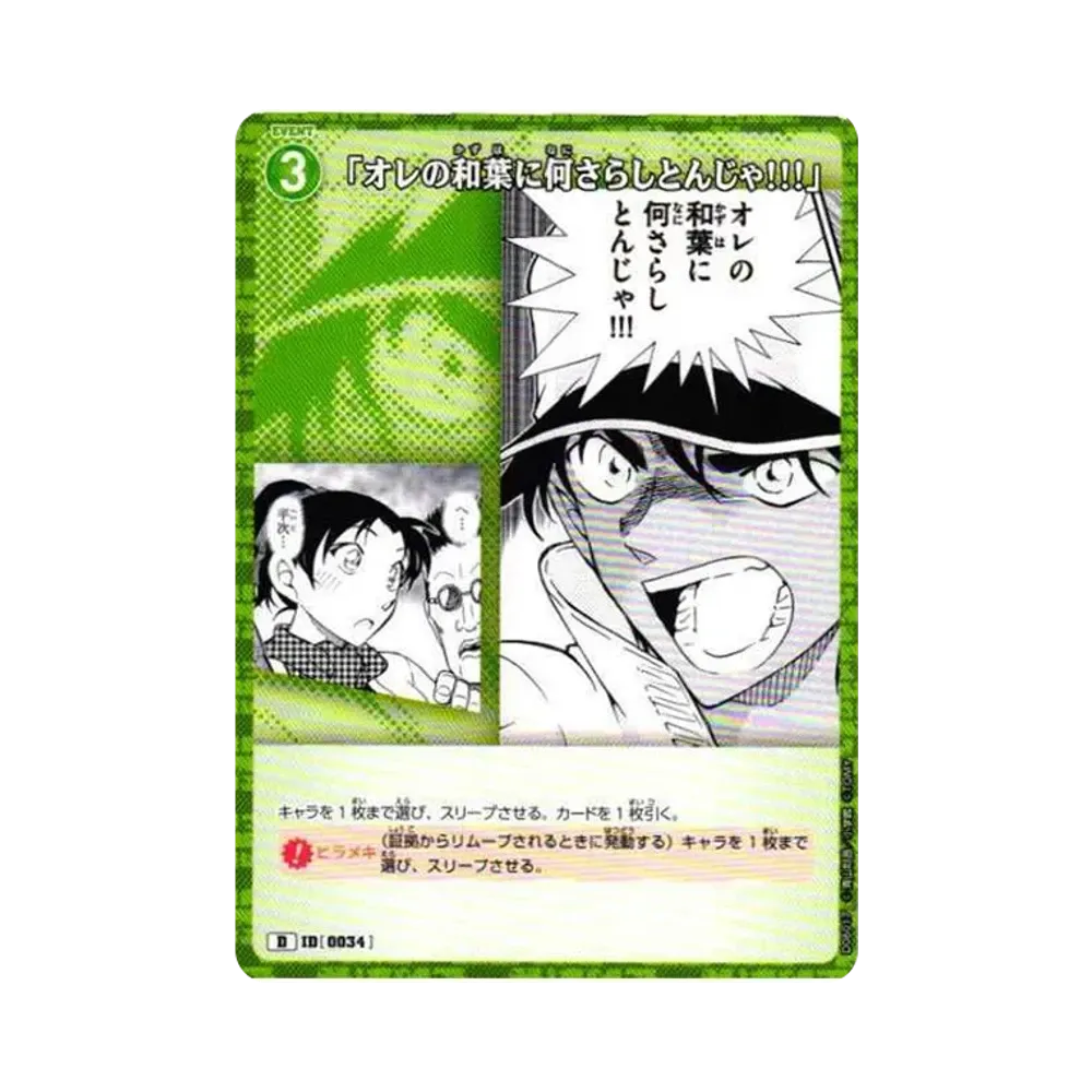 「オレの和葉になにさらしとんじゃ!!!」 D [0034](テーマデッキ「服部平次VS怪盗キッド」)