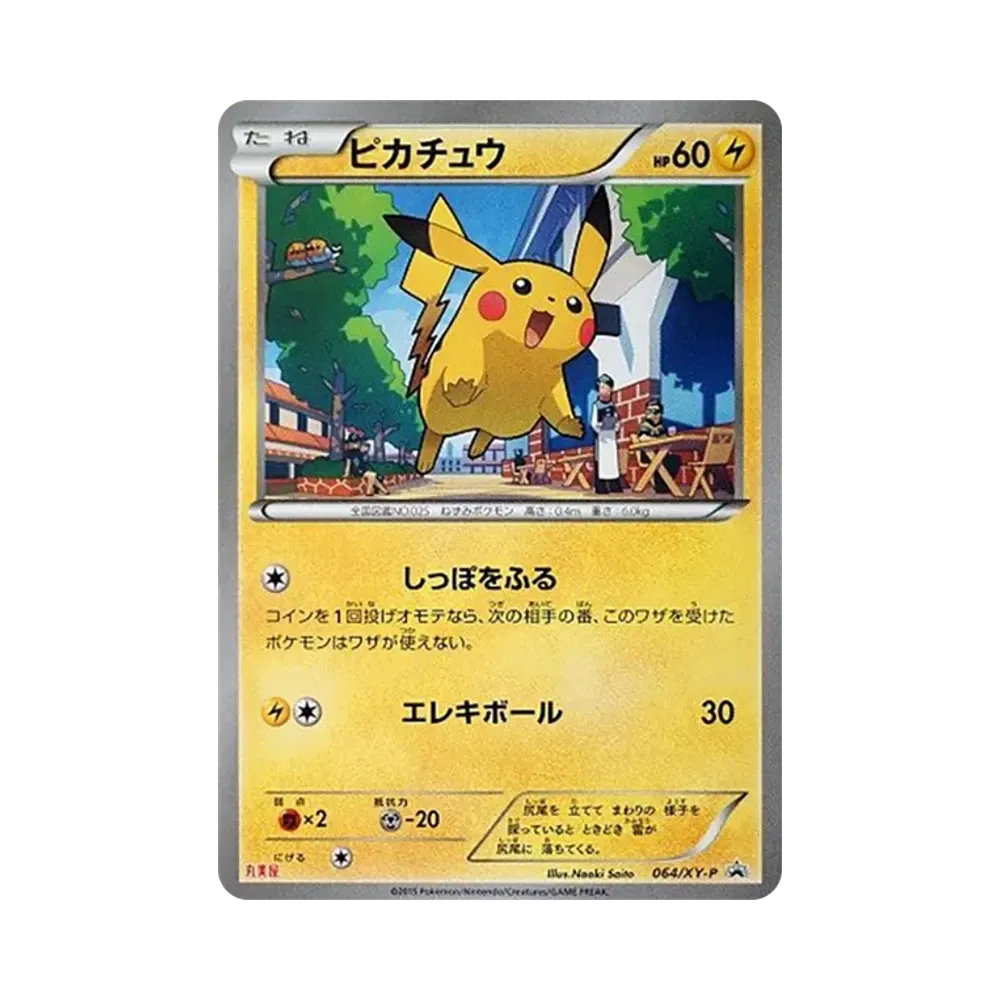 D（大きなダメージあり）】ピカチュウ P [XY-P 064](プロモーション