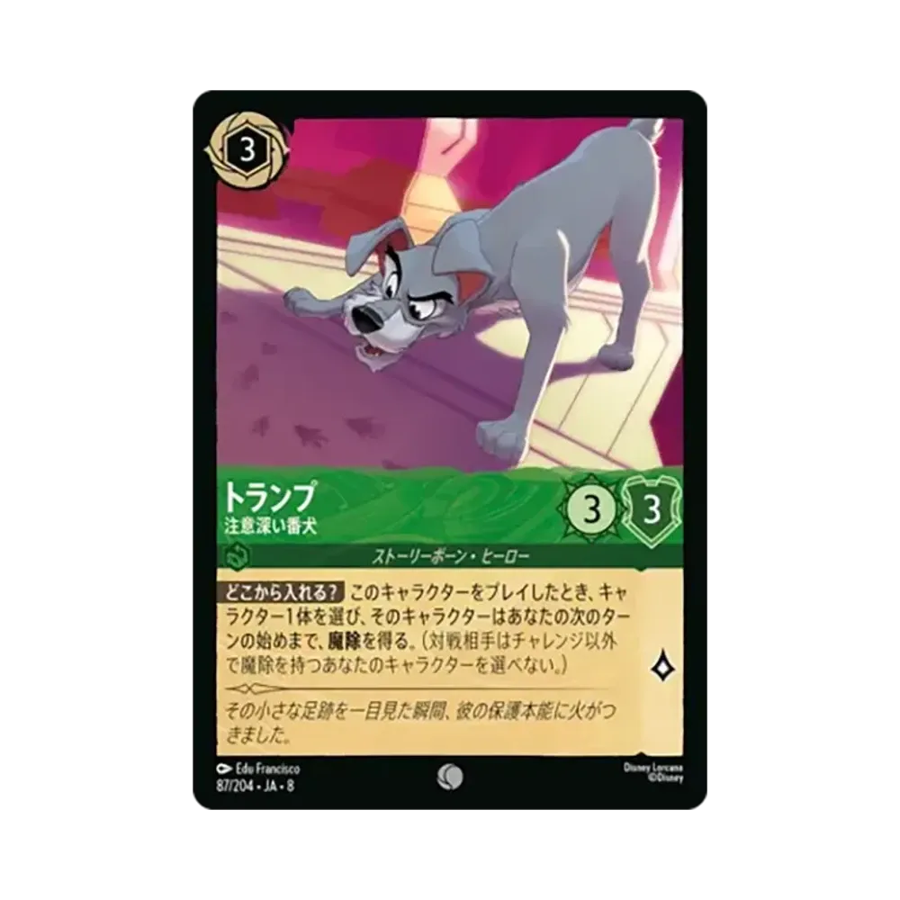 トランプ - 注意深い番犬 コモン [87/204•JA•8]【日本語版】(ブースターパック「ジャファーの王権」)
