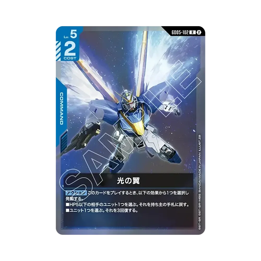 光の翼 R [GD05-102](ブースターパック「フリーダム アセンション」)