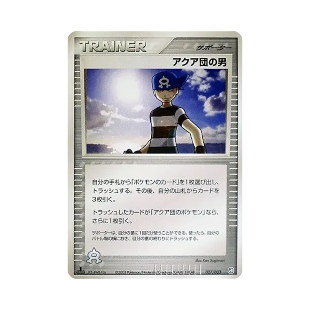 アクア団の男 :1ED [A 027/033](構築済みデッキ「アクア団ハーフデッキW」)