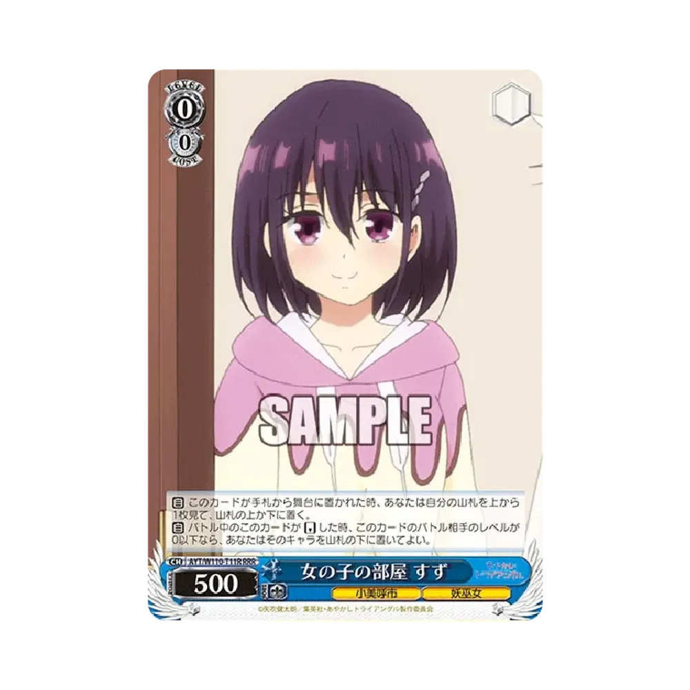女の子の部屋 すず RRR [AYT/W110-T11R](トライアルデッキ「あやかしトライアングル」)