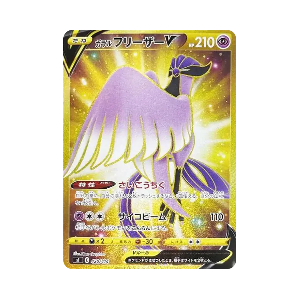 ガラルフリーザーV [SI 420/414](スタートデッキ100)