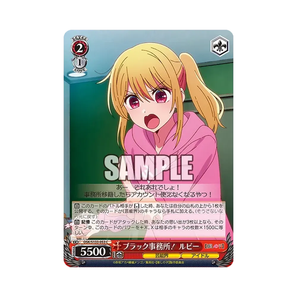 ブラック事務所! ルビー C [OSK/S133-053](ブースターパック「【推しの子】Vol.3」)