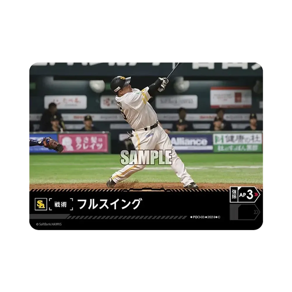 フルスイング (福岡ソフトバンクホークス) C [PDO-03](パ・リーグ ブースターパック「2024 Vol.3」)