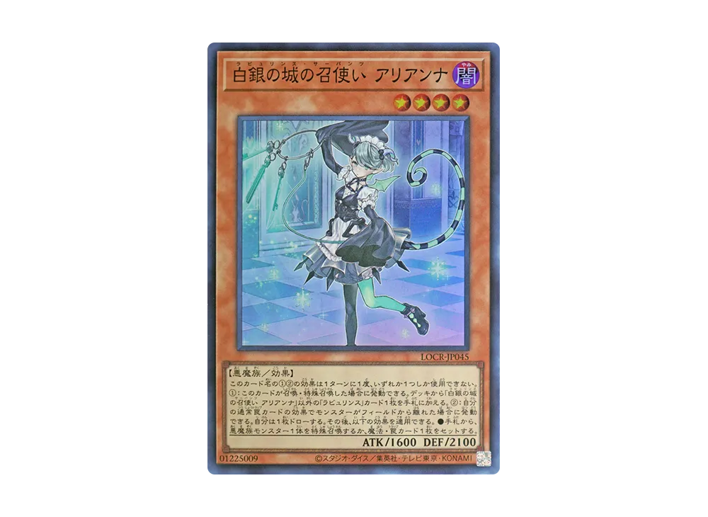 白銀の城の召使い アリアンナ SR [LOCR-JP045](リミットオーバーコレクション ザ ライバルズ)