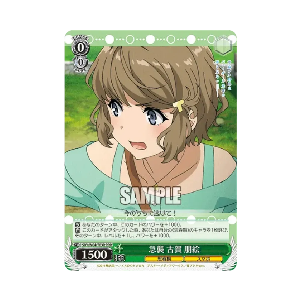 急襲 古賀 朋絵 RRR [SBY/W64-T03R](トライアルデッキ+「青春ブタ野郎はバニーガール先輩の夢を見ない」)