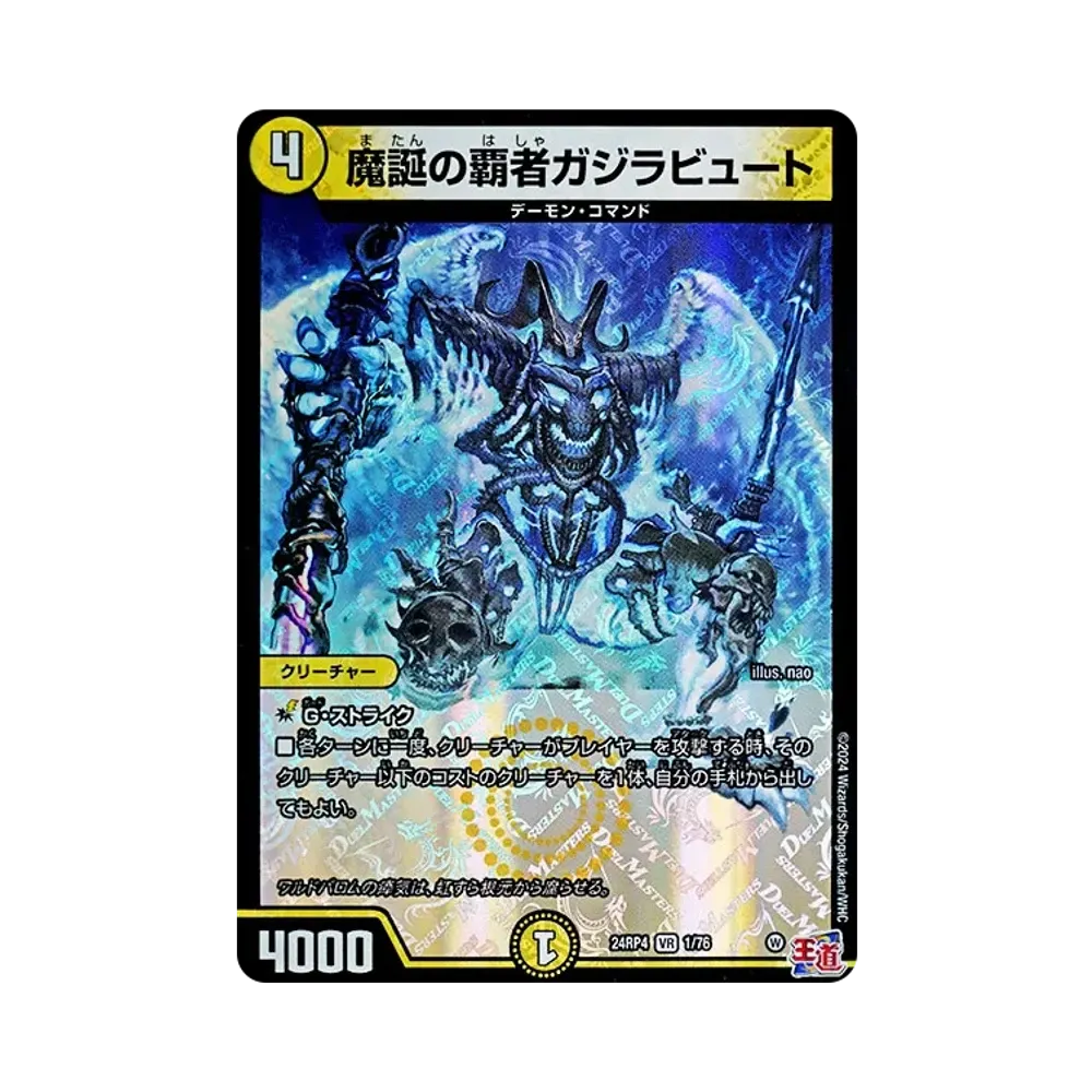 魔誕の覇者ガジラビュート VR [DM24-RP4 1/76](王道篇 第4弾 「悪魔神、復活」)
