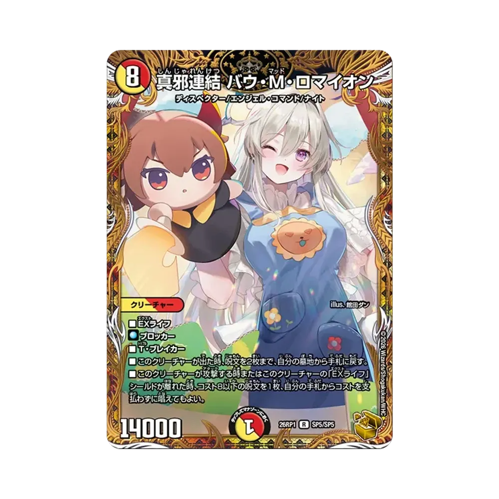 真邪連結 バウ・M・ロマイオン R [26RP1 SP5/SP5](逆札篇 第1弾「逆転神VS切札竜 ガルド・オブ・ボルメテウス」)
