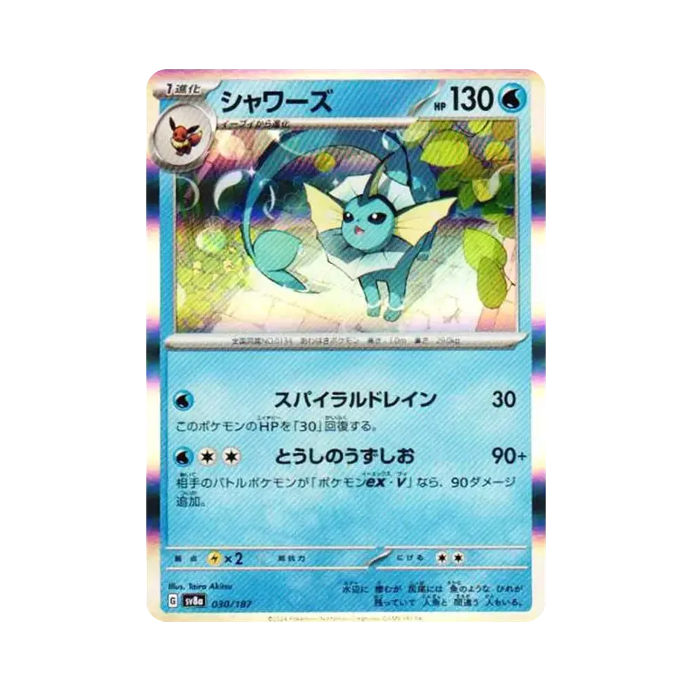 シャワーズ [SV8a 030/187](ハイクラスパック「テラスタルフェスex」)