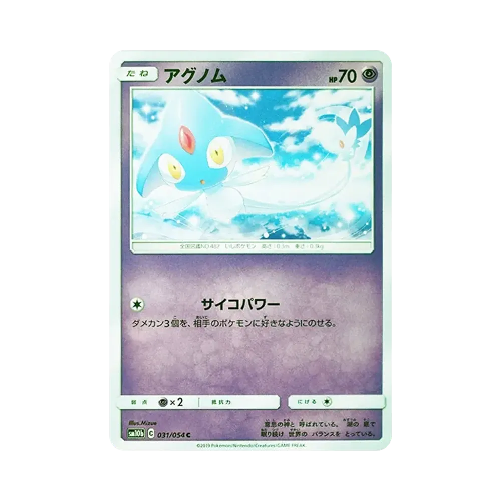アグノム C [SM10b 031/054](強化拡張パック「スカイレジェンド」)
