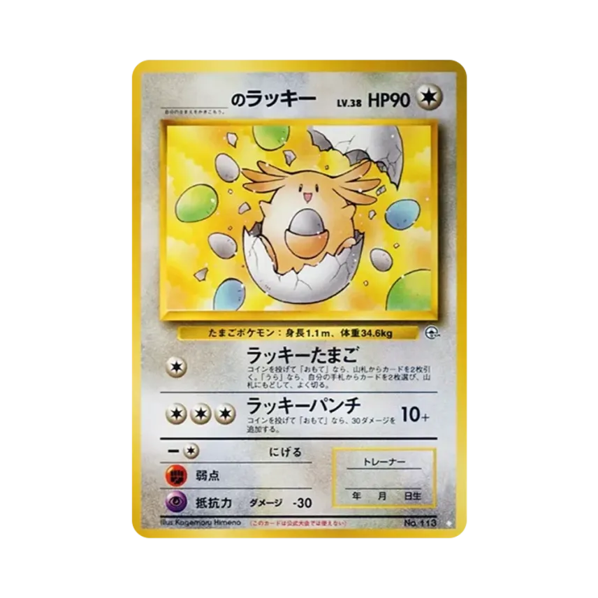 _____のラッキー ◇ ジム拡張第2弾 闇からの挑戦 旧裏ポケモンカード _____のラッキー ◇ ジム拡張第2弾 闇からの挑戦 旧裏ポケモンカード
