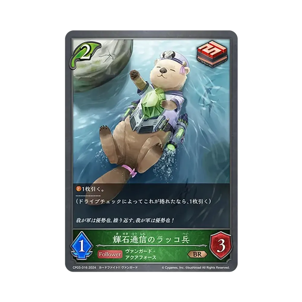 輝石通信のラッコ兵 BR [CP03-016](コラボパック「カードファイト!! ヴァンガード」)