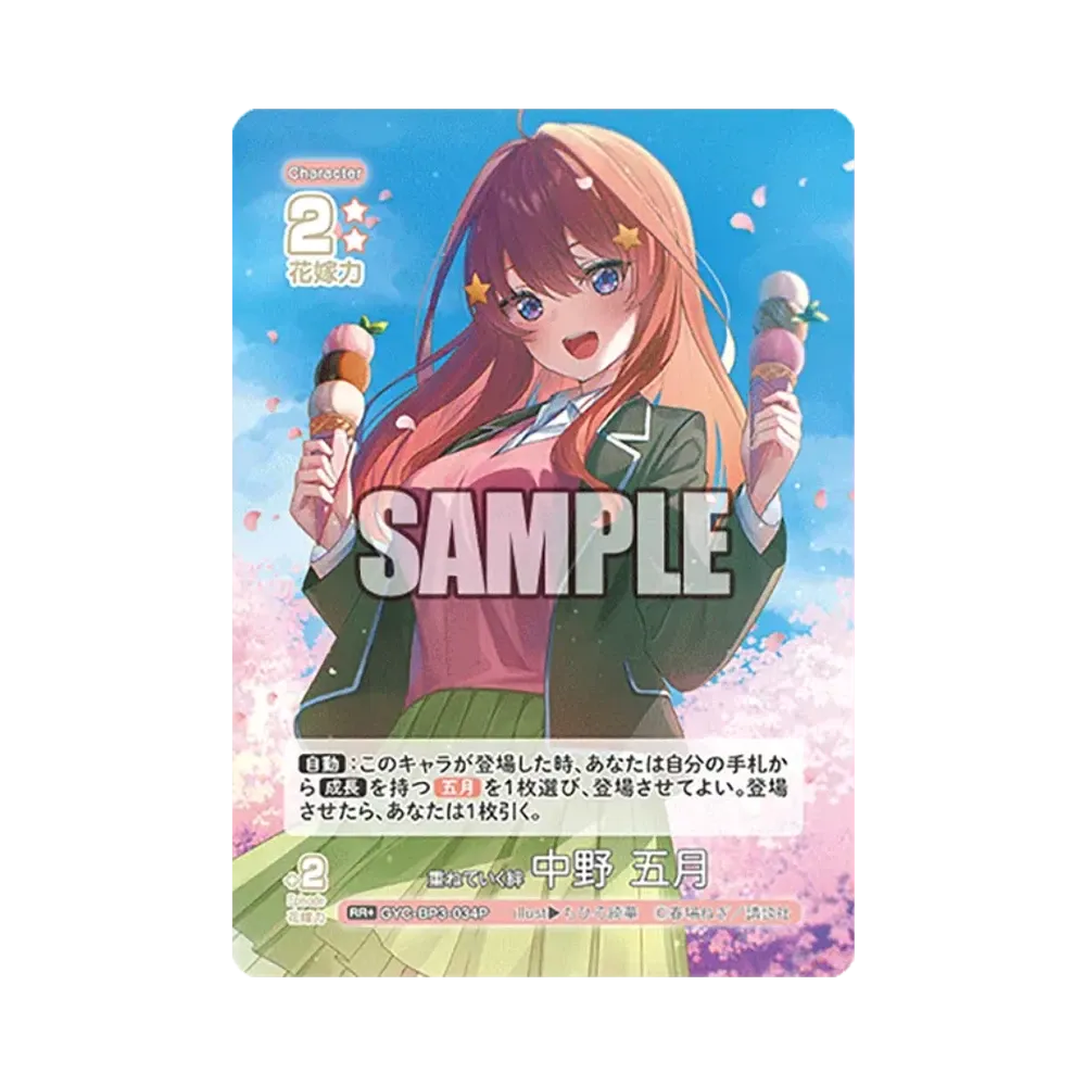重ねていく絆 中野 五月 RR [GYC-BP3-034P](ブースターパック「いつもどこでも」)