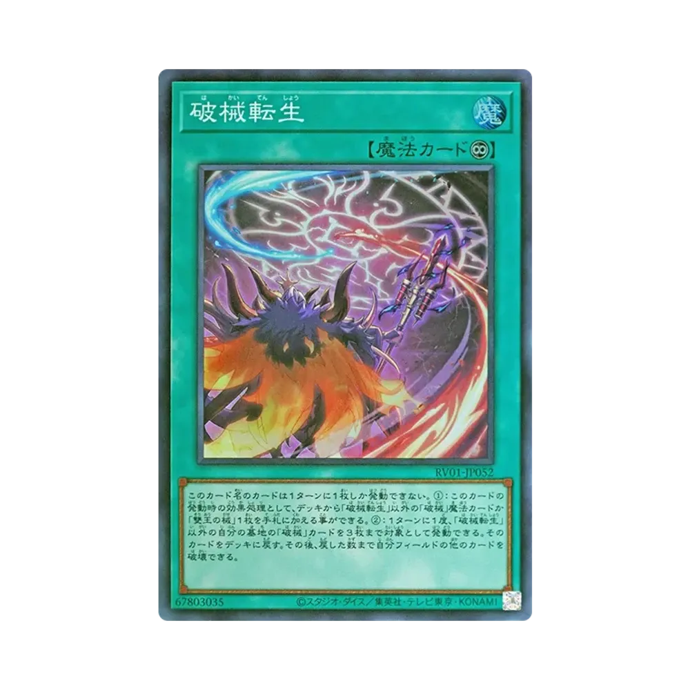 破械転生 SR [RV01-JP052](レボリューション・ブースター「トゥーン・ウィッチクラフト・破械」)