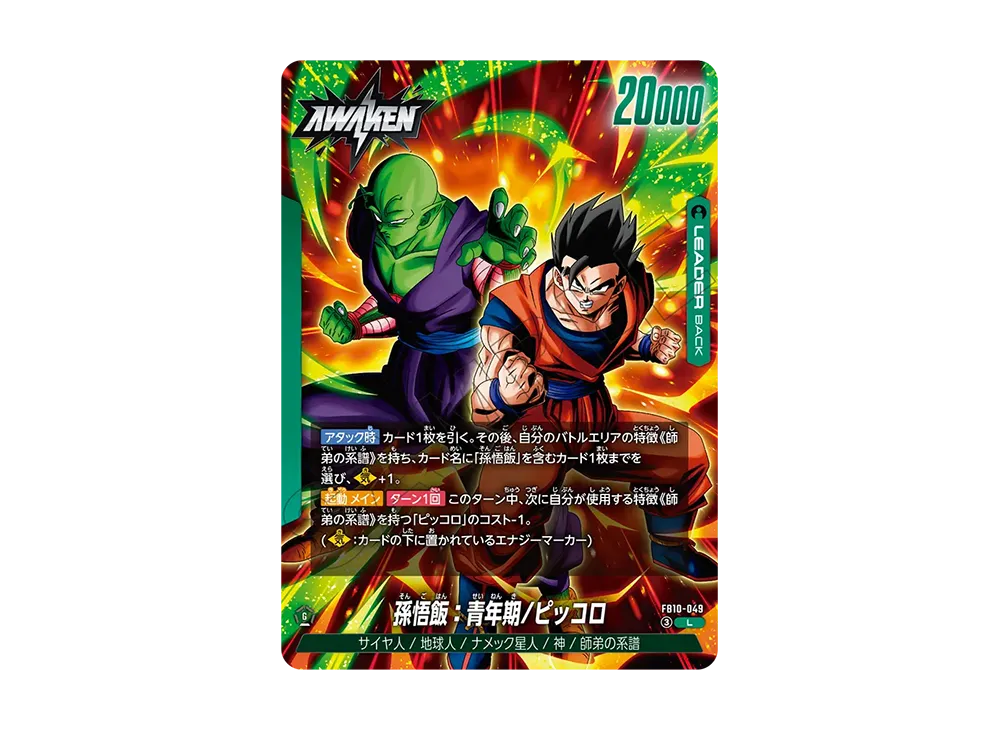 孫悟飯:幼年期/ピッコロ / 孫悟飯:青年期/ピッコロ (AWAKEN) L [FB10-049](ブースターパック「クロスフォース」)
