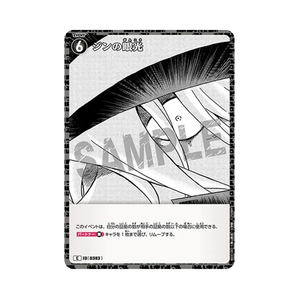 ジンの眼光 C [0383](ブースターパック「黒影の襲来」)