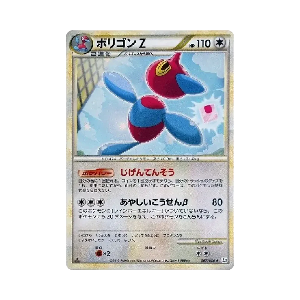 ポリゴンZ ★ :1ED [L3 067/080](拡張パック「頂上大激突」)