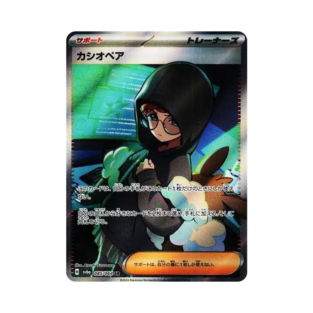 カシオペア SR [SV6a 085/064](強化拡張パック「ナイトワンダラー」)