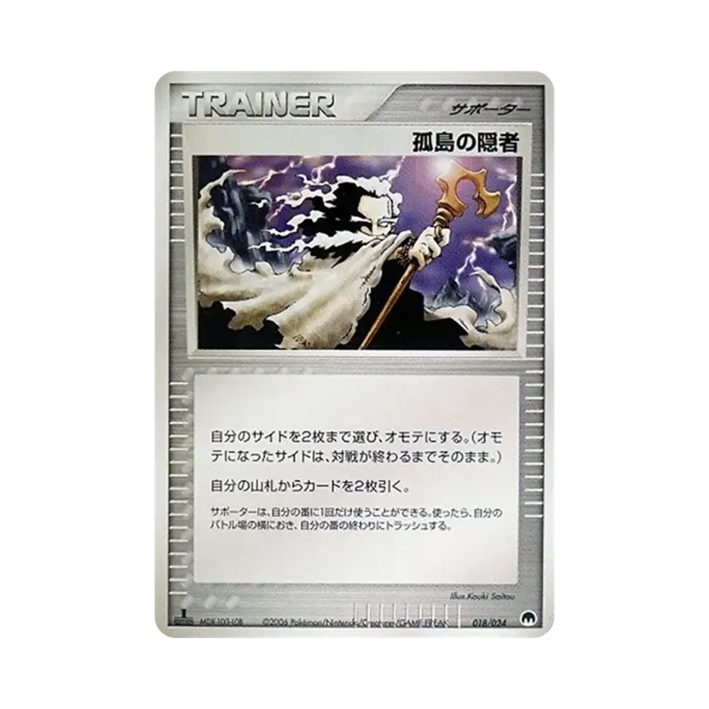 孤島の隠者 :1ED [PCG 018/024](構築済みデッキ「封印! サーナイトex」)