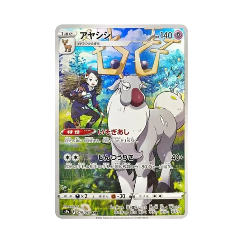 アヤシシ CHR[s9a 070/067](強化拡張パック「バトルリージョン」)