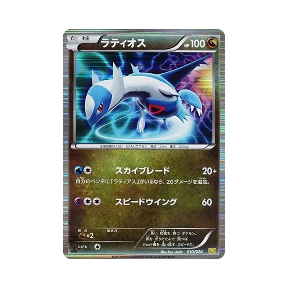 ラティオス :1ED [DS 010/020](拡張パック「ドラゴンセレクション」)