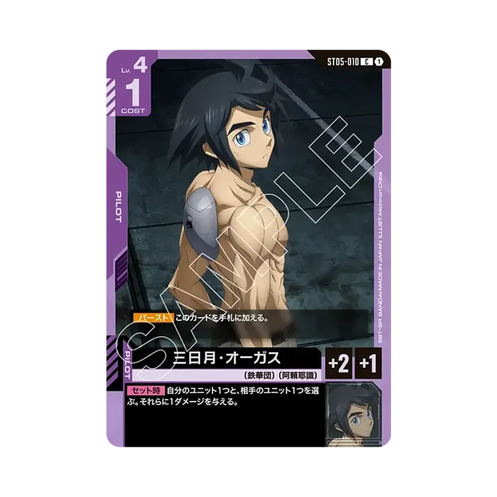 三日月・オーガス C [ST05-010](スタートデッキ「アイアン ブルーム」)