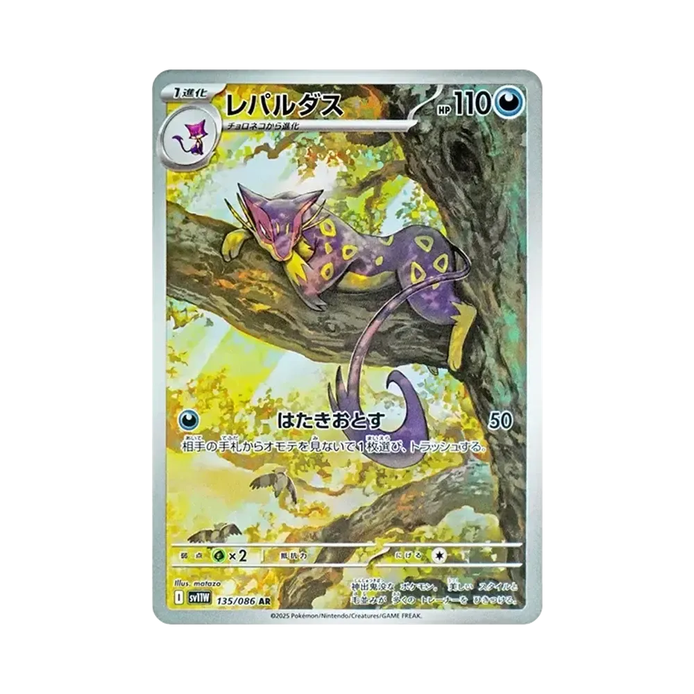 Liepard AR [SV11W 135/086](Expansion Pack "White Flare")