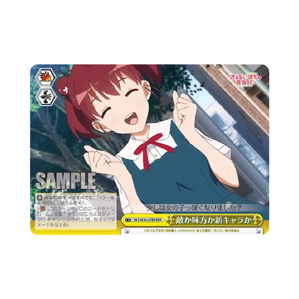 敵か味方か新キャラか RRR [SHS/W56-029R](ブースターパック「冴えない彼女の育てかた」)