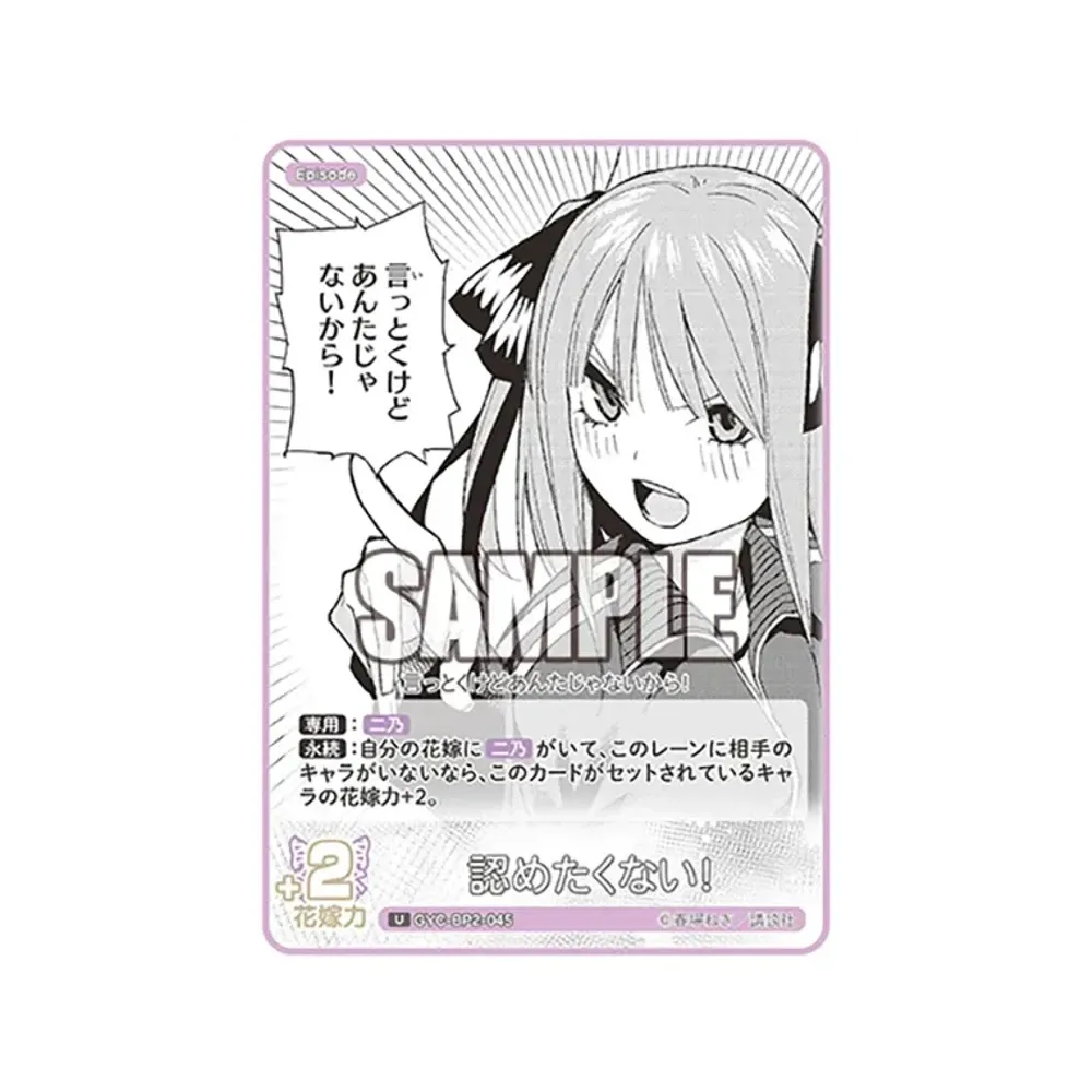 認めたくない! U [GYC-BP2-045](ブースターパック「かけがえのない存在」)