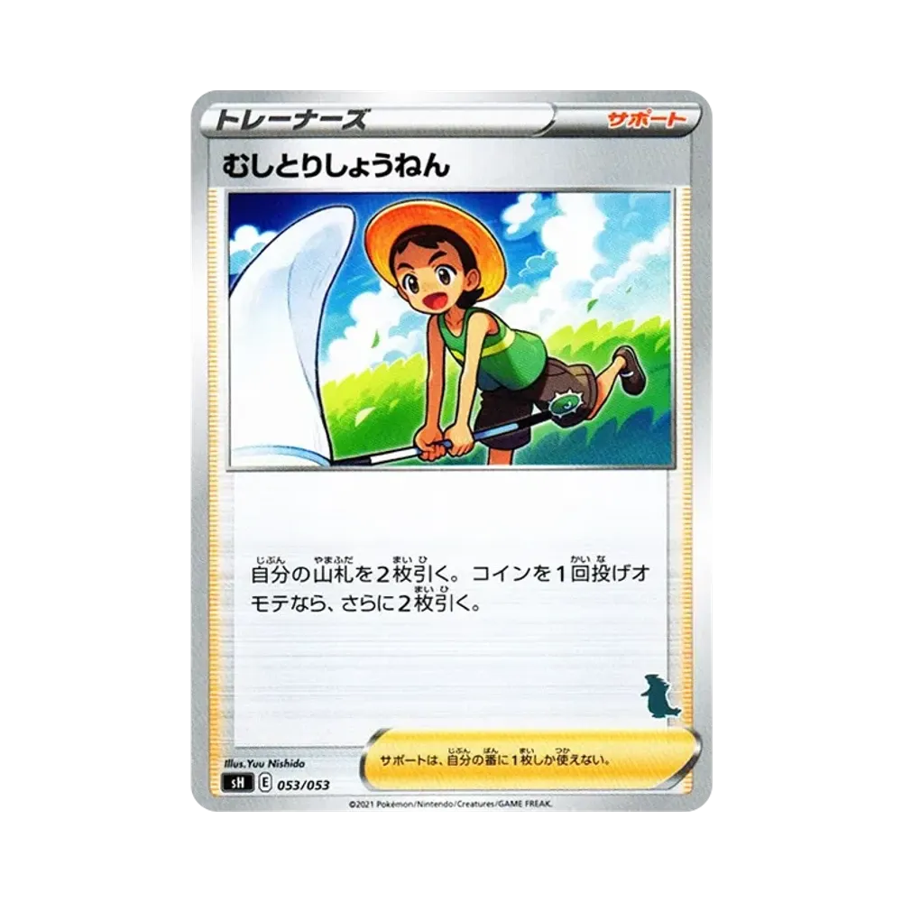 むしとりしょうねん [SH 053/053](ファミリーポケモンカードゲーム「バンギラスV」)