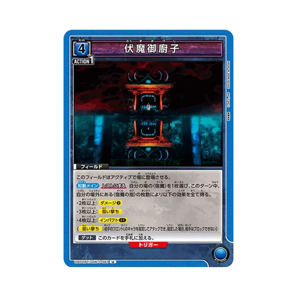 伏魔御廚子 U [UA02BT-JJK-1-061](ブースターパック「呪術廻戦」)