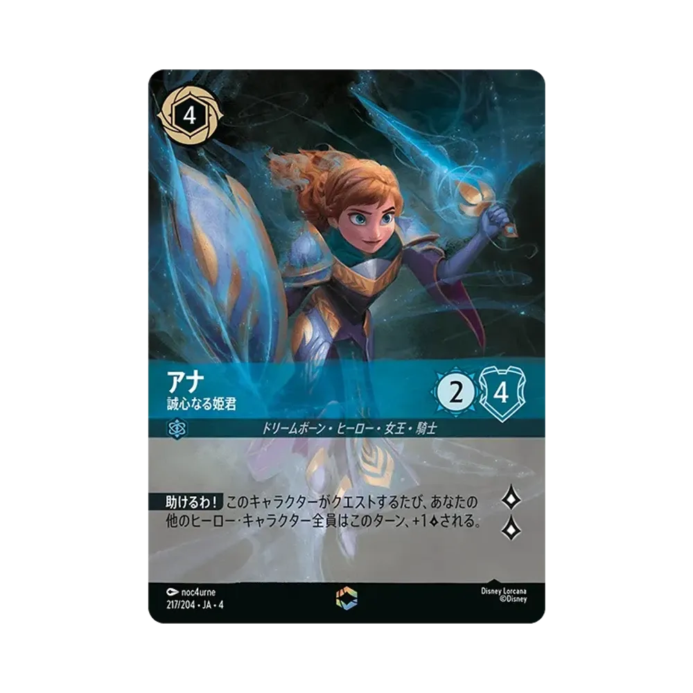 アナ - 誠心なる姫君 E [217/204 JA-4](逆襲のアースラ)【日本語版】