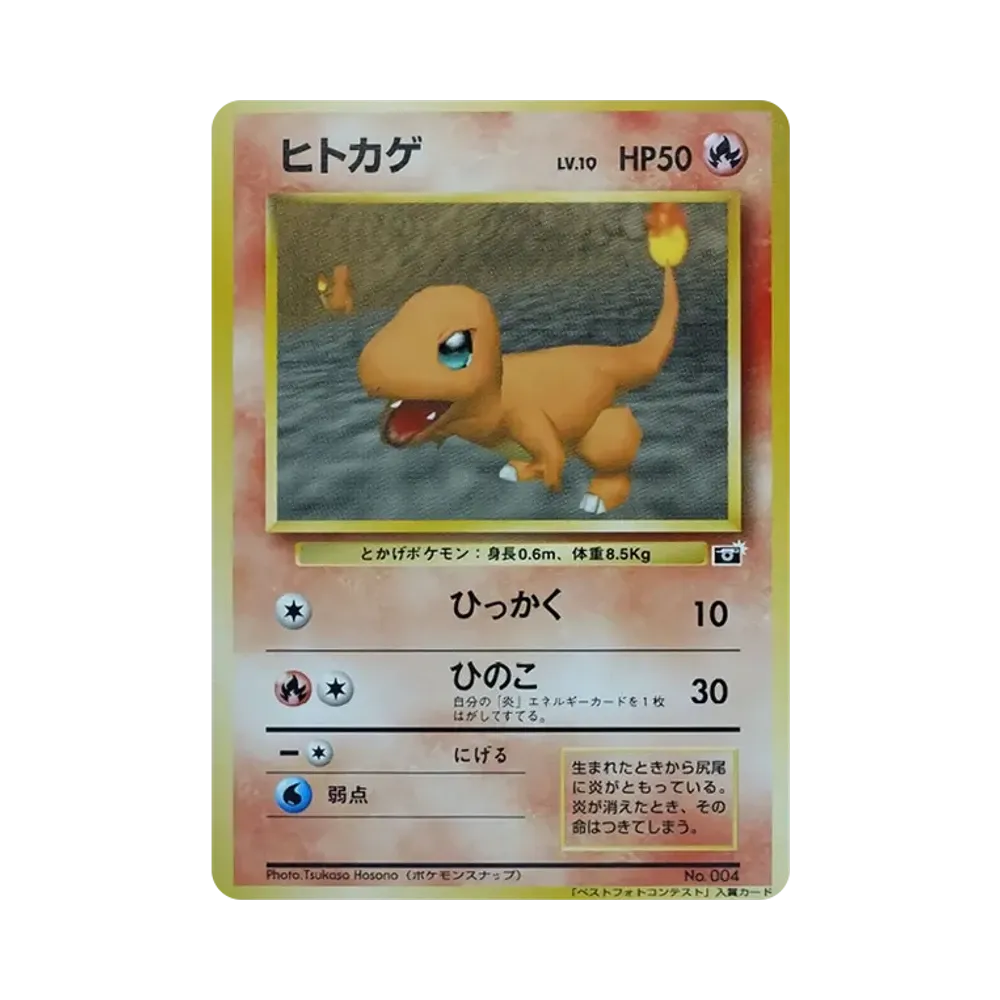 ヒトカゲ P : 旧裏 [PMCG-P](プロモーションカード「ポケモンスナップ テレビ東京 64マリオスタジアム 主催コンテスト」)