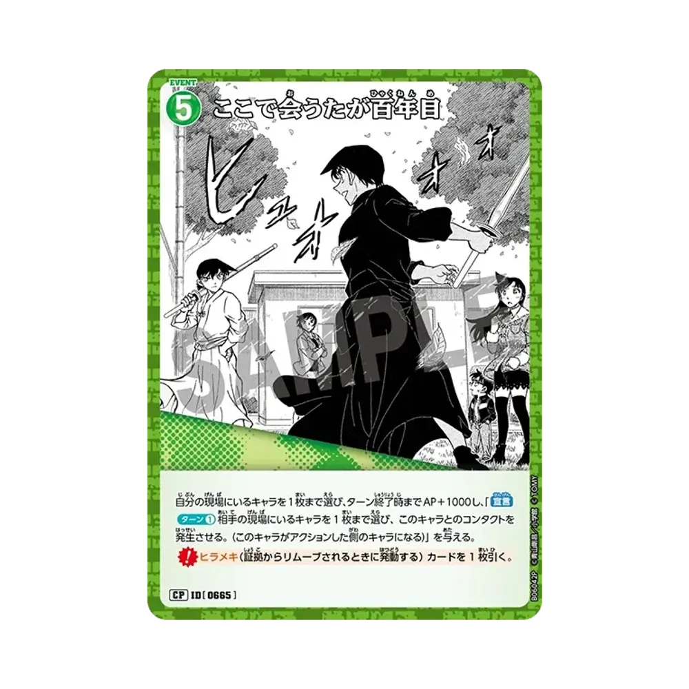 ここで会うたが百年目 CP [0665](ブースターパック「交錯する刃」)