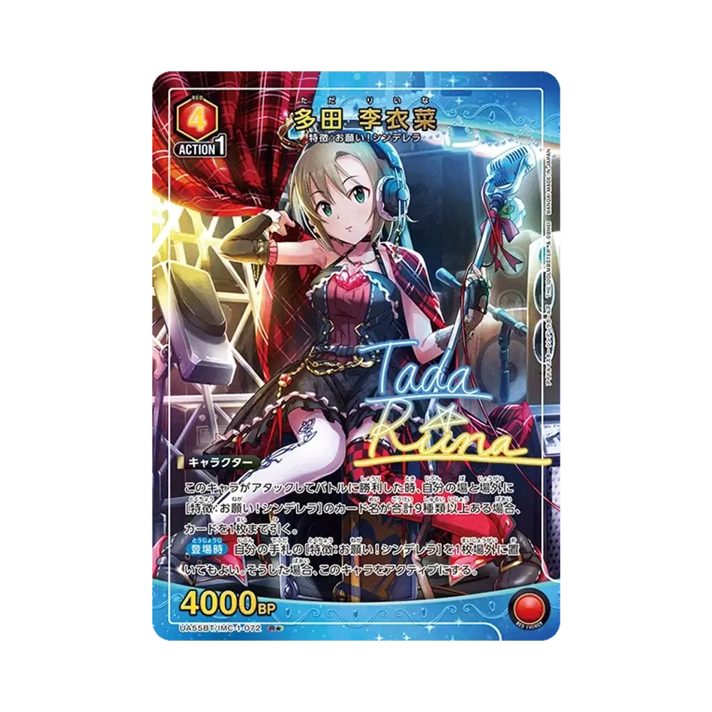 多田 李衣菜 R★ [UA55BT/IMC-1-072](ブースターパック「アイドルマスター シンデレラガールズ」)