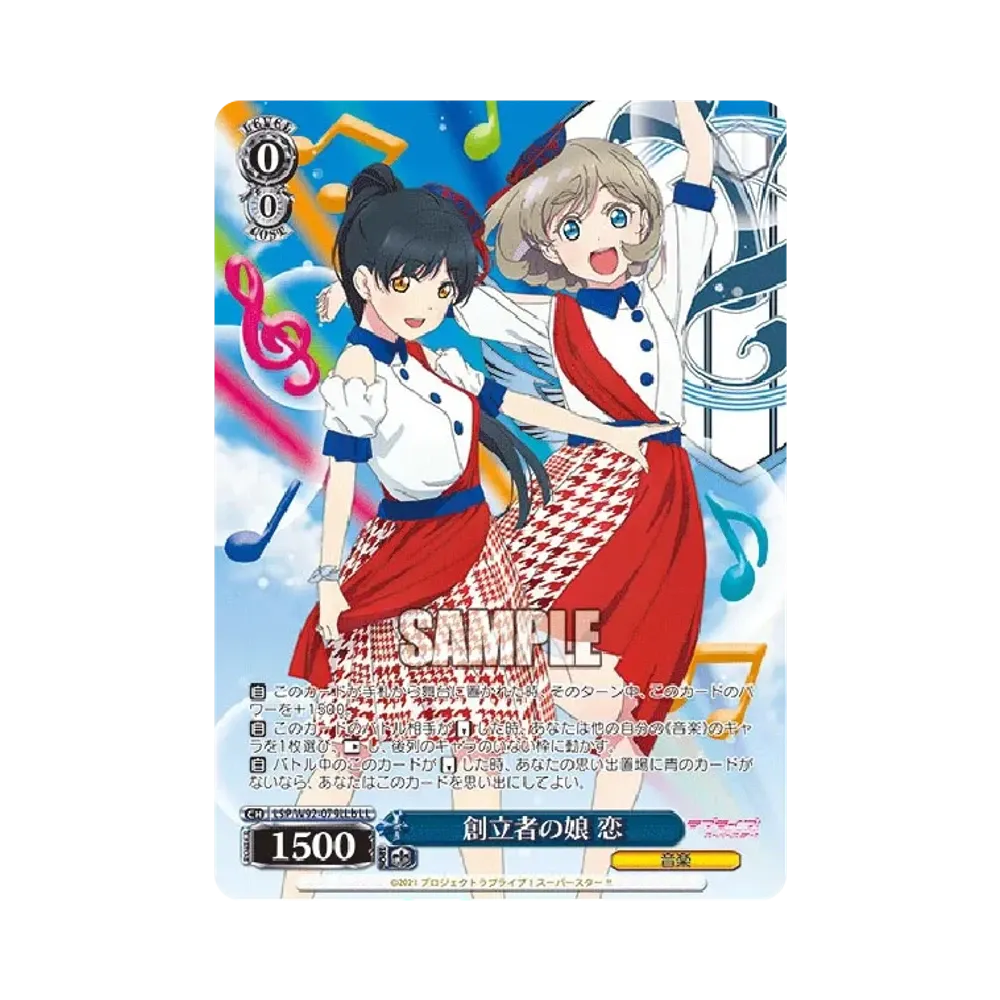 創立者の娘 恋 LL [LSP/W92-079LLb](ブースターパック「ラブライブ!スーパースター!!」)