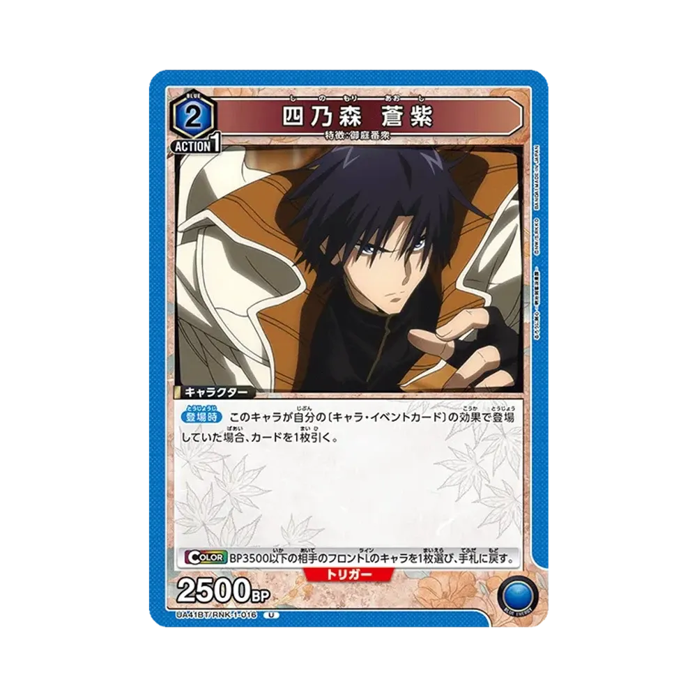四乃森 蒼紫 U [UA41BT-RNK-1-016](ブースターパック「るろうに剣心 -明治剣客浪漫譚-」)