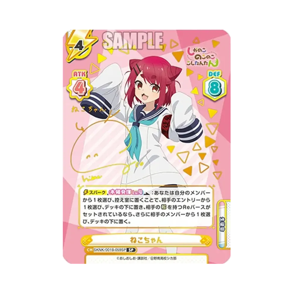 ねこちゃん SP [SKNK/001B-059SP](ブースターパック「しかのこのこのここしたんたん」)