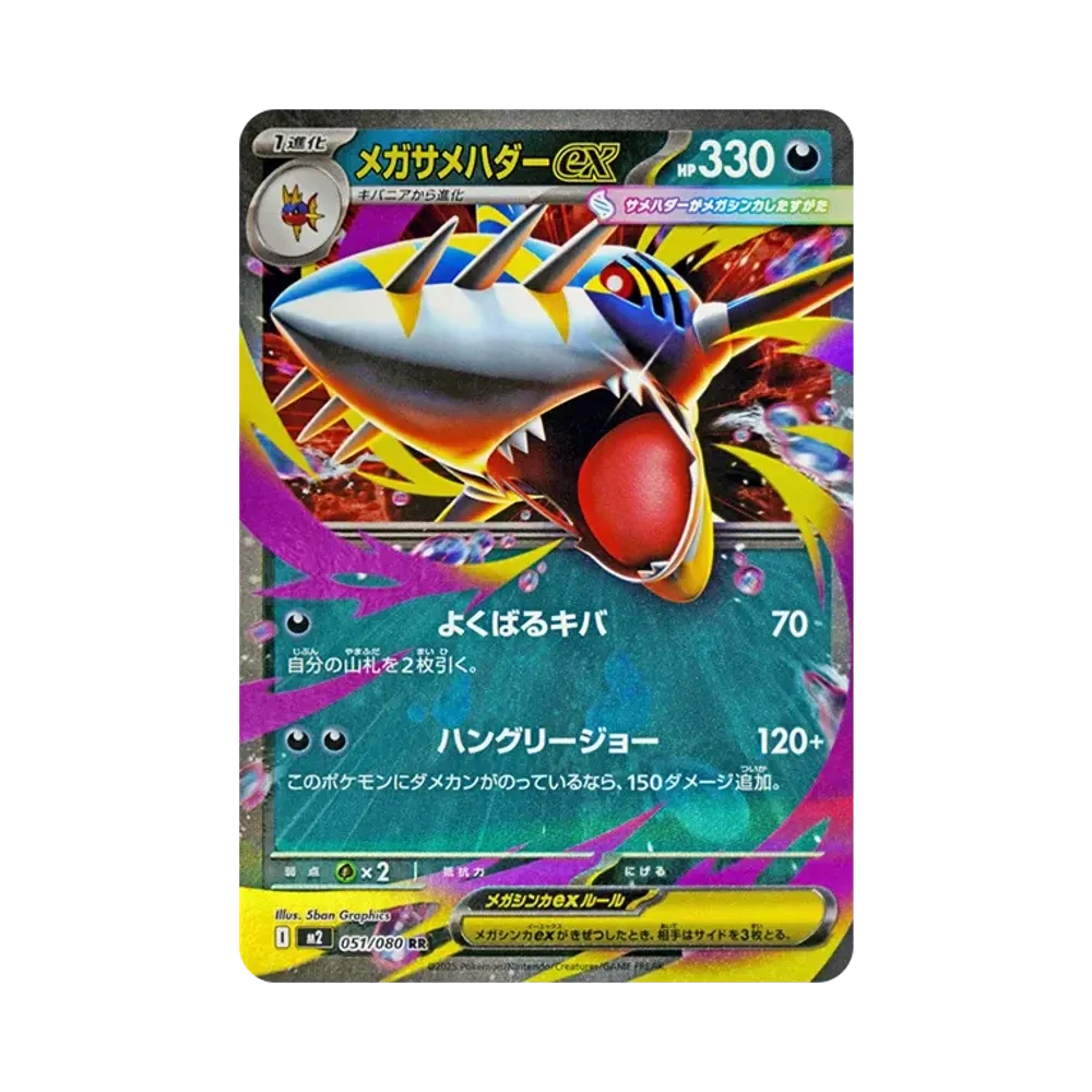 メガサメハダーex RR [M2 051/080](拡張パック「インフェルノX」)