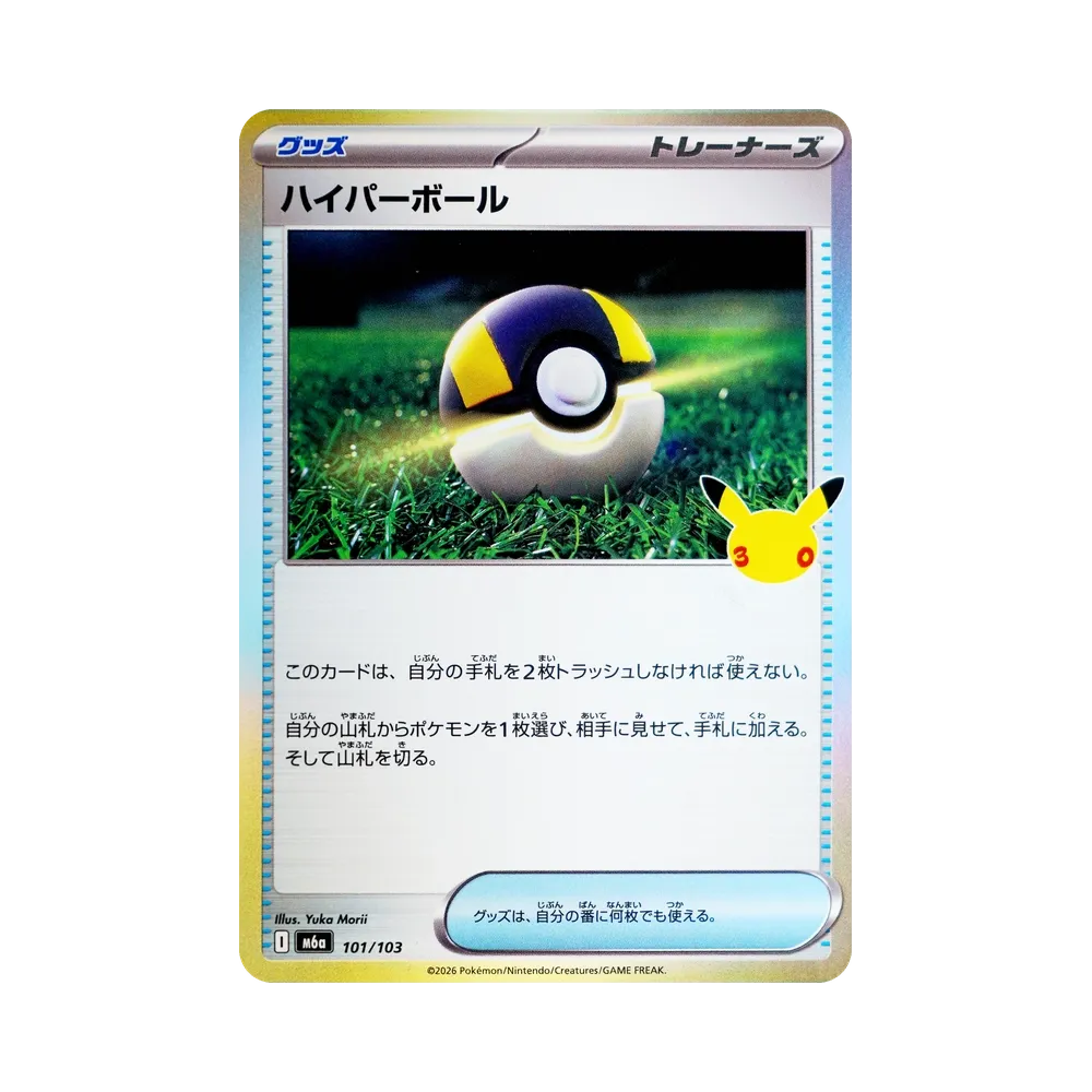 ハイパーボール [M6a 101/103](拡張パック「30th CELEBRATION」)