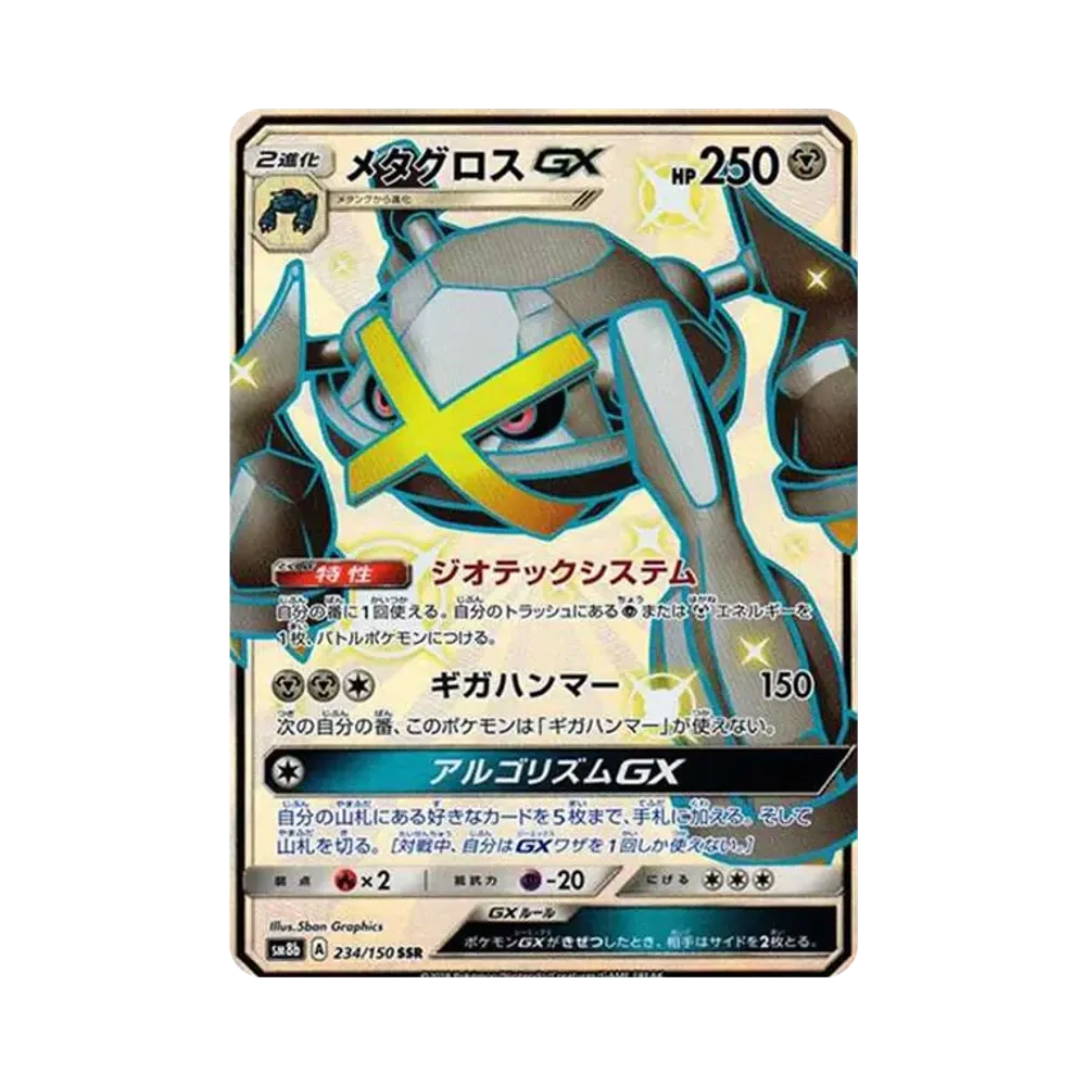 メタグロスGX SSR[SM8b 234/150](ハイクラスパック「GXウルトラシャイニー」)