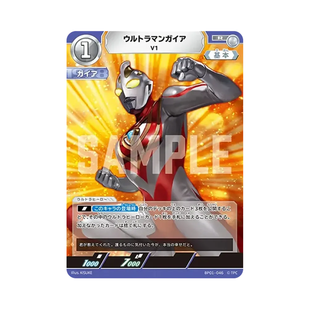 ウルトラマンガイア R [BP01-046](ブースターパック「地球の守護者たち」)