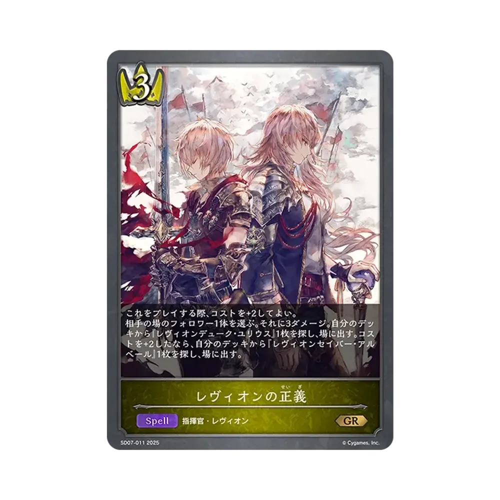 レヴィオンの正義 GR [SD07-011](スターターデッキ「新たなる戦場」)
